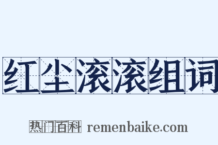 红尘滚滚组词是什么意思的图片